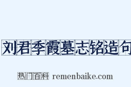 刘君季霞墓志铭造句是什么意思的图片